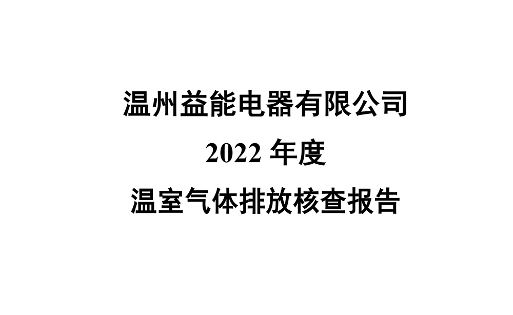 温州益能电器有限公司温室气体排放核查报告