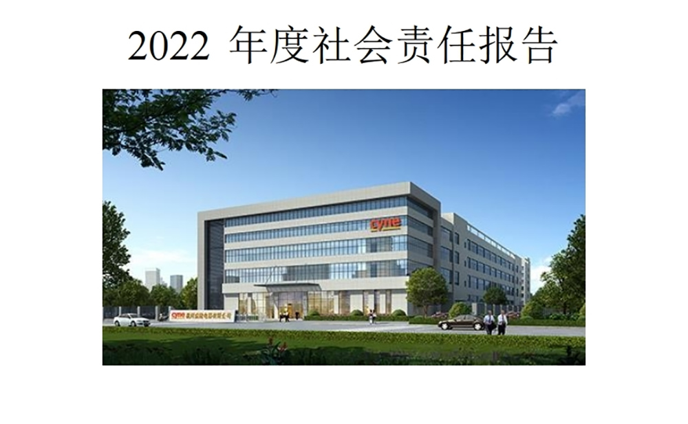 2022年度社会责任报告