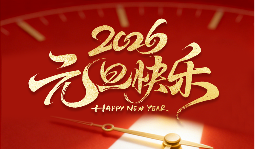 2026 元旦快乐 | 感恩相伴，新岁再启新章